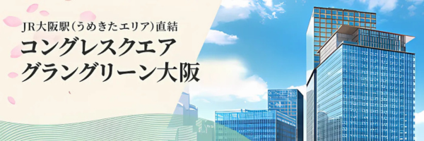 コングレスクエア グラングリーン大阪